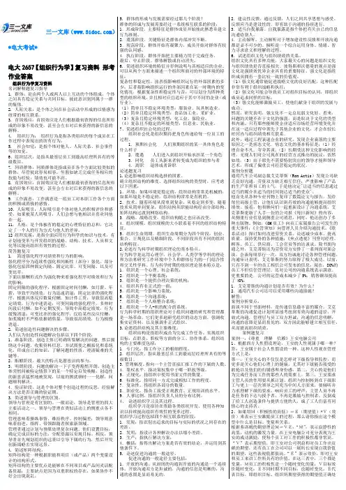 最新电大《组织行为学》期末考试答案精品知识点复习考点归纳总结