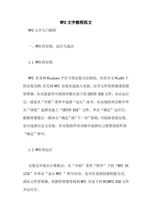 WPS文字教程范文