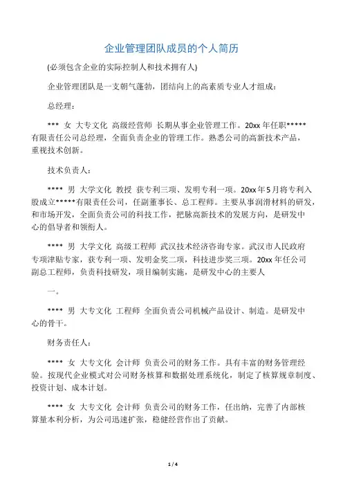 企业管理团队成员的个人简历