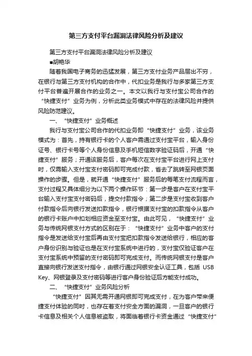 第三方支付平台漏洞法律风险分析及建议