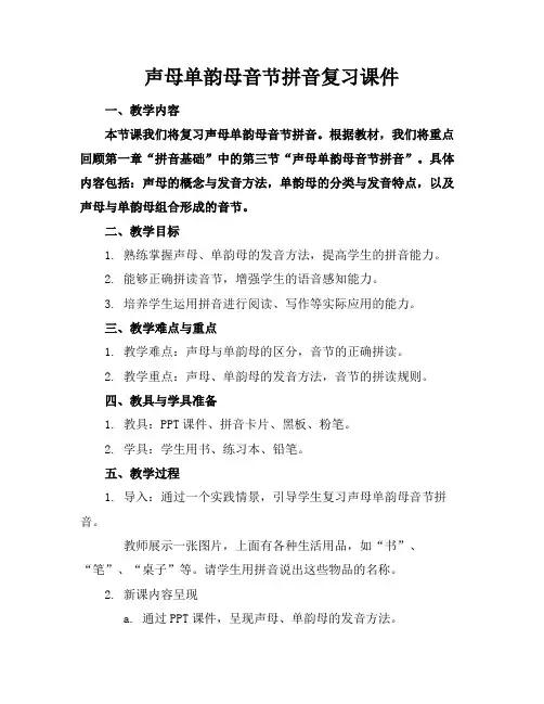 声母单韵母音节拼音复习课件