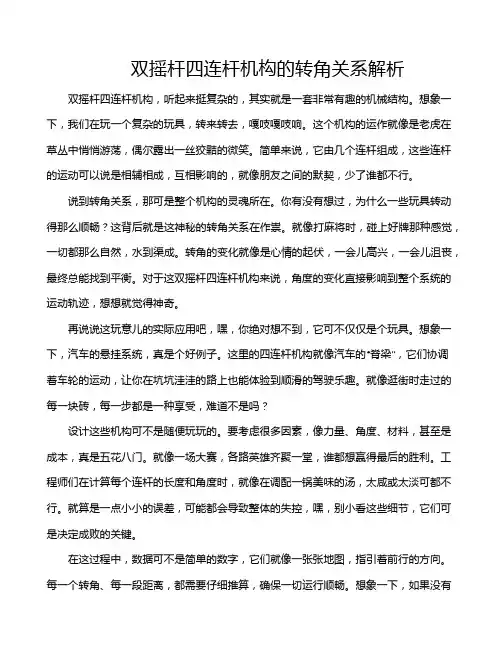 双摇杆四连杆机构的转角关系解析