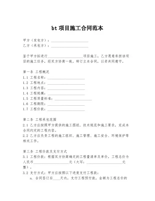 bt项目施工合同范本