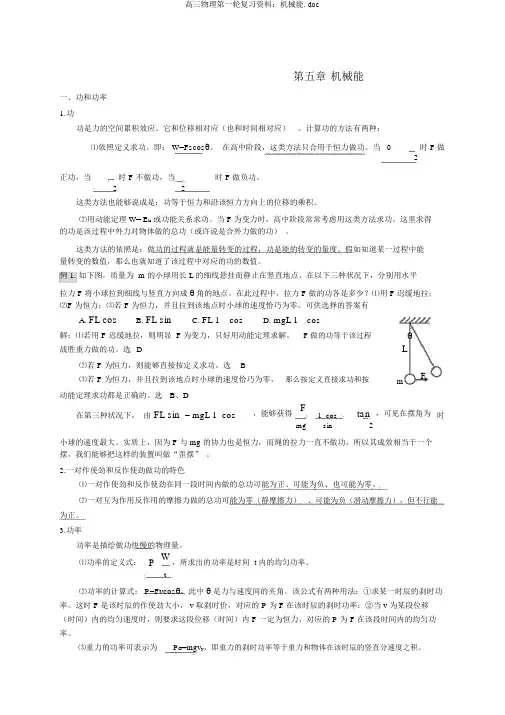 高三物理第一轮复习资料：机械能.doc