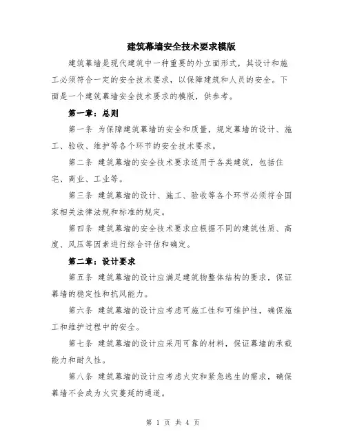 建筑幕墙安全技术要求模版