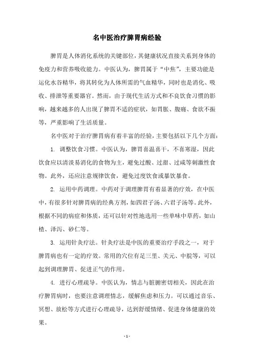 名中医治疗脾胃病经验