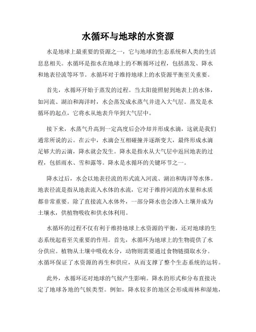 水循环与地球的水资源