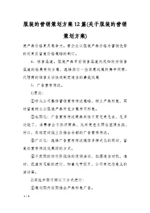 服装的营销策划方案12篇(关于服装的营销策划方案)
