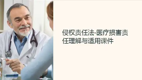 侵权责任法-医疗损害责任理解与适用课件