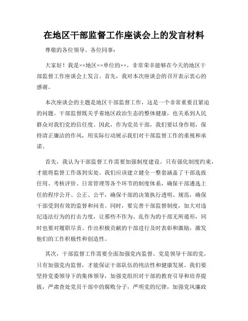 在地区干部监督工作座谈会上的发言材料
