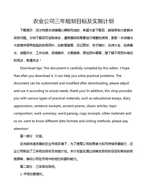 农业公司三年规划目标及实施计划