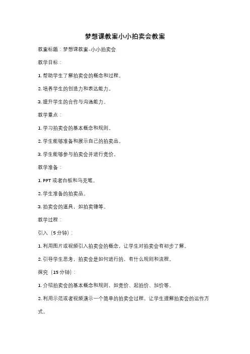 梦想课教案小小拍卖会教案