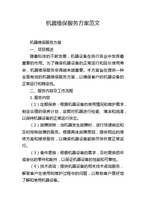 机器维保服务方案范文