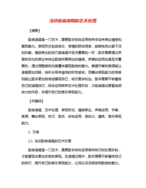 浅谈歌曲演唱的艺术处理