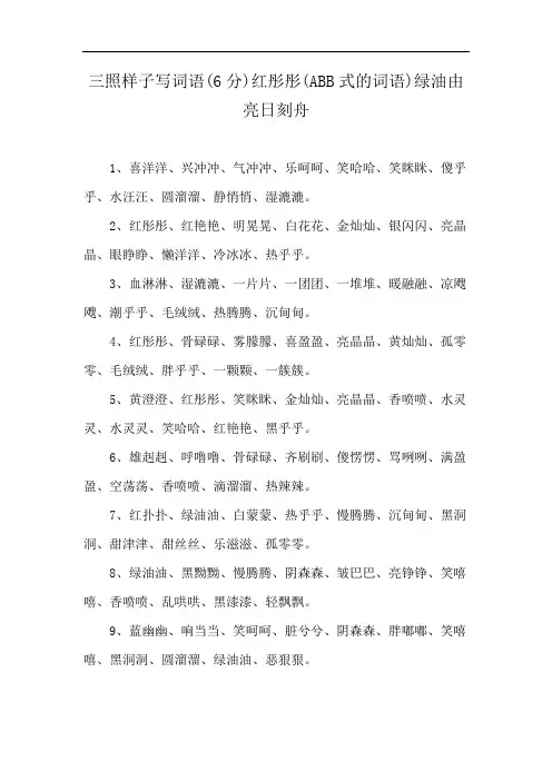 三照样子写词语(6分)红彤彤(ABB式的词语)绿油由亮日刻舟