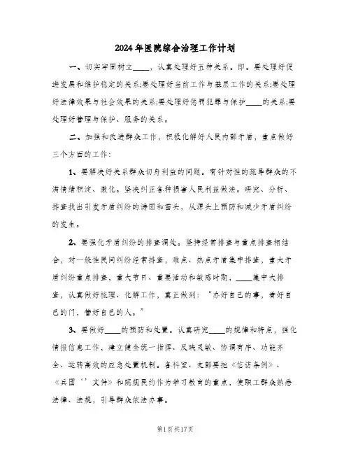 2024年医院综合治理工作计划(4篇)