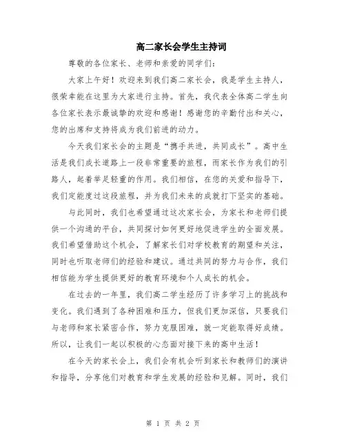 高二家长会学生主持词