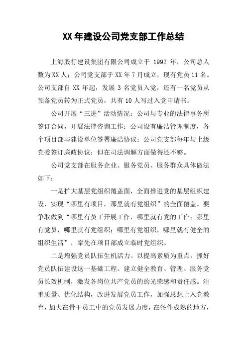 XX年建设公司党支部工作总结