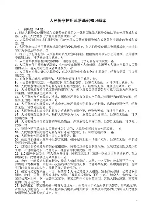 (完整版)人民警察使用武器警械条例复习题库