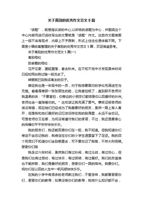 关于离别的优秀作文范文5篇