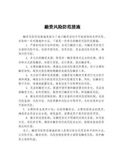融资风险防范措施
