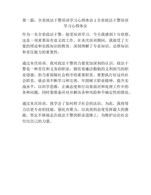 第一篇：全省政法干警培训学习心得体会1全省政法干警培训学习心得体会