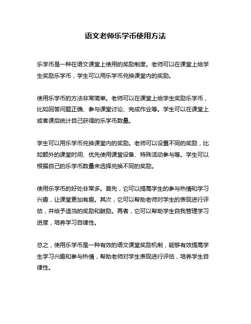语文老师乐学币使用方法