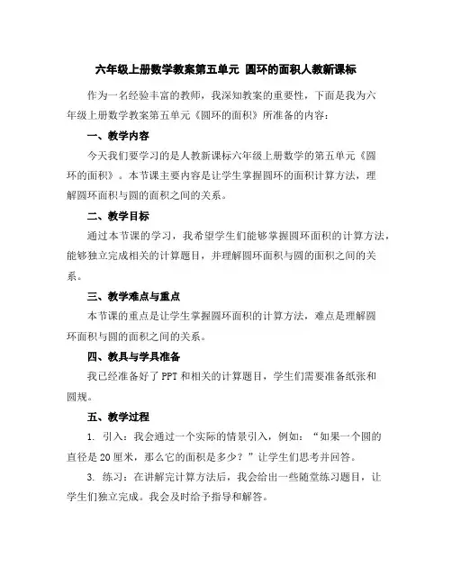 六年级上册数学教案-第五单元圆环的面积-人教新课标