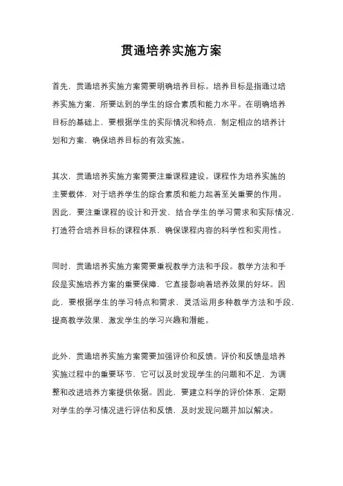 贯通培养实施方案