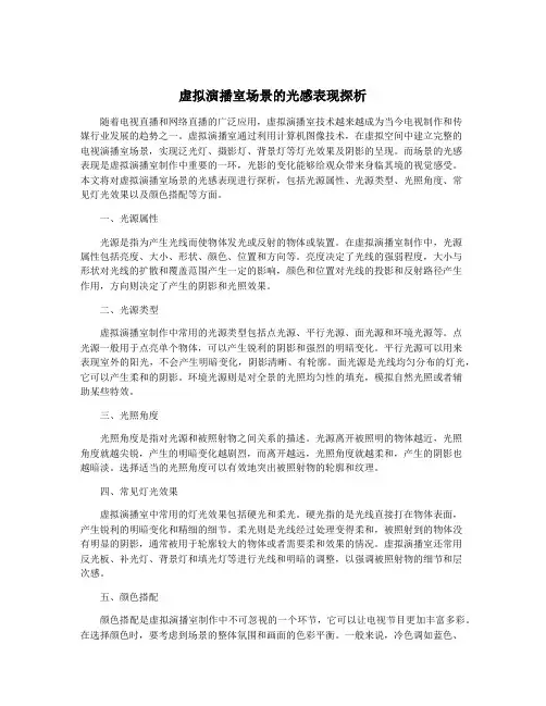 虚拟演播室场景的光感表现探析