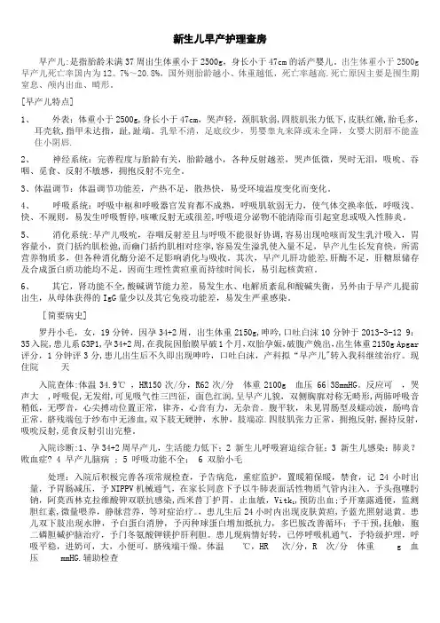 新生儿早产护理查房【范本模板】