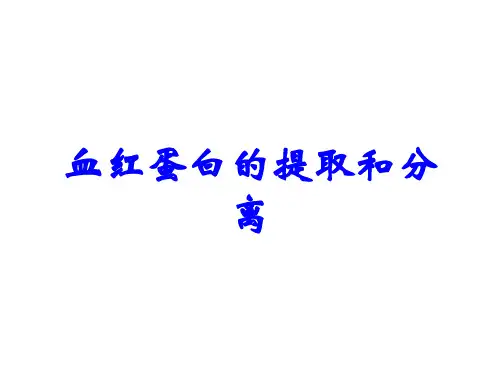 血红蛋白的提取和分离