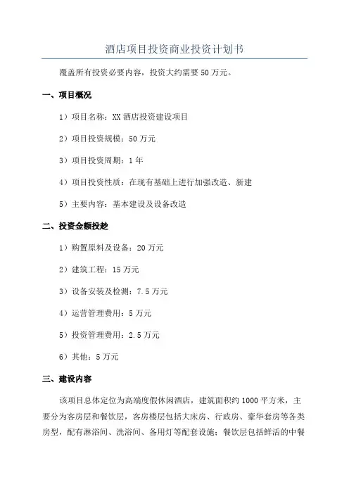酒店项目投资商业投资计划书