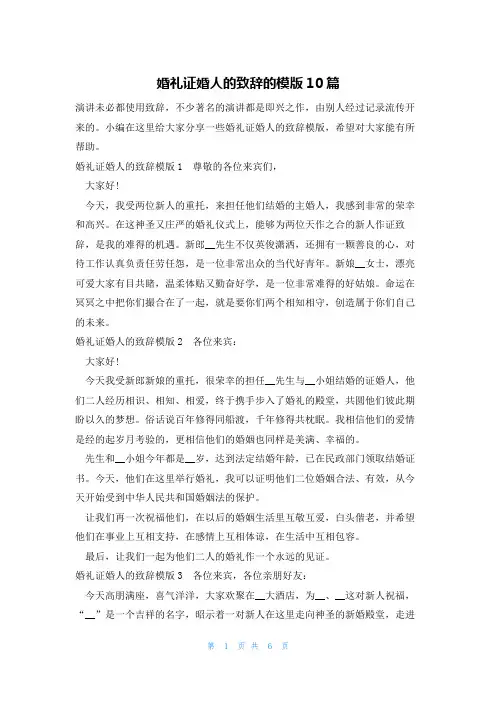 婚礼证婚人的致辞的模版10篇