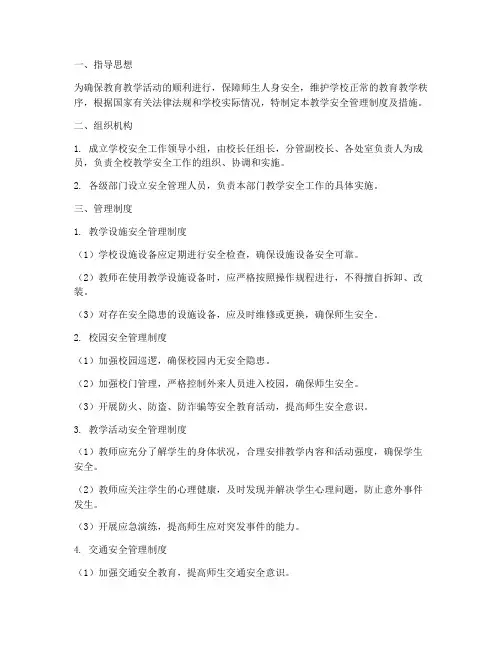 教学安全管理制度及措施