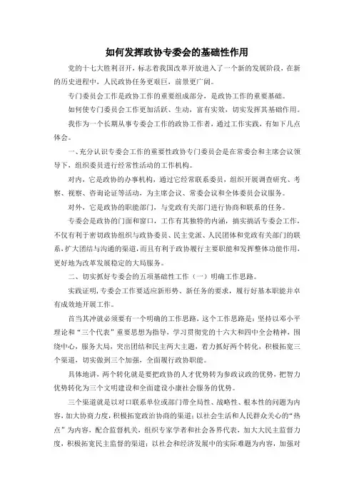 最新-如何发挥政协专委会的基础性作用 精品