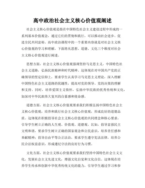 高中政治社会主义核心价值观阐述