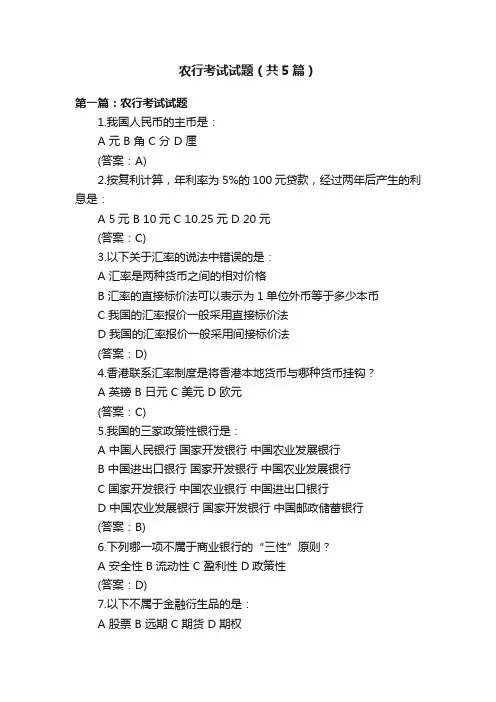 农行考试试题（共5篇）