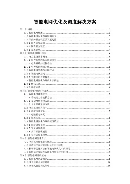 智能电网优化及调度解决方案