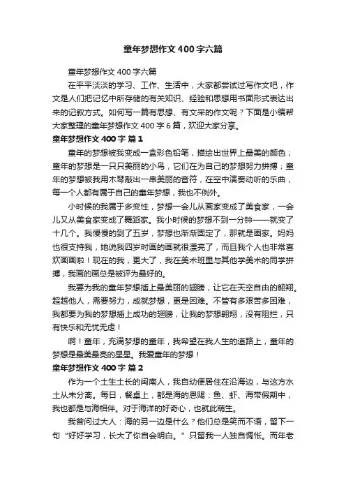 童年梦想作文400字六篇