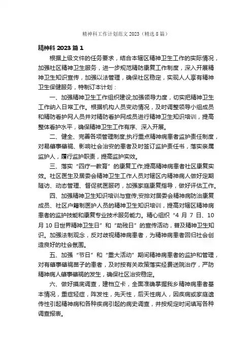 精神科工作计划范文2023（精选8篇）