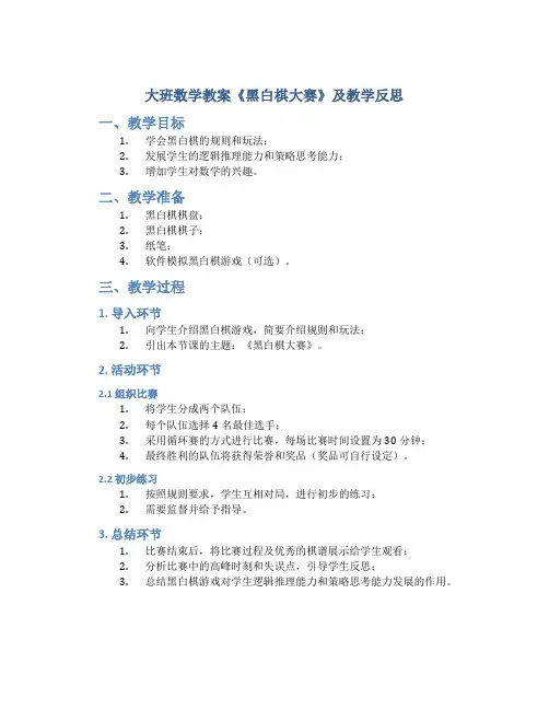 大班数学教案《黑白棋大赛》及教学反思