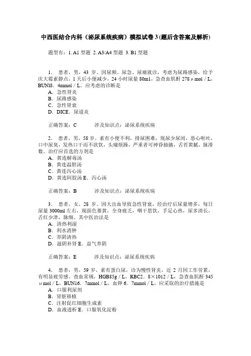中西医结合内科(泌尿系统疾病)模拟试卷3(题后含答案及解析)