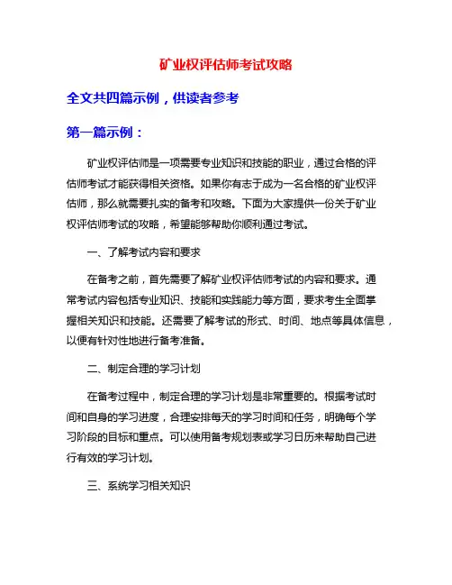 矿业权评估师考试攻略