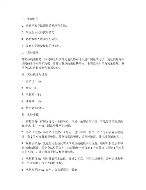 精密导线测量实验报告