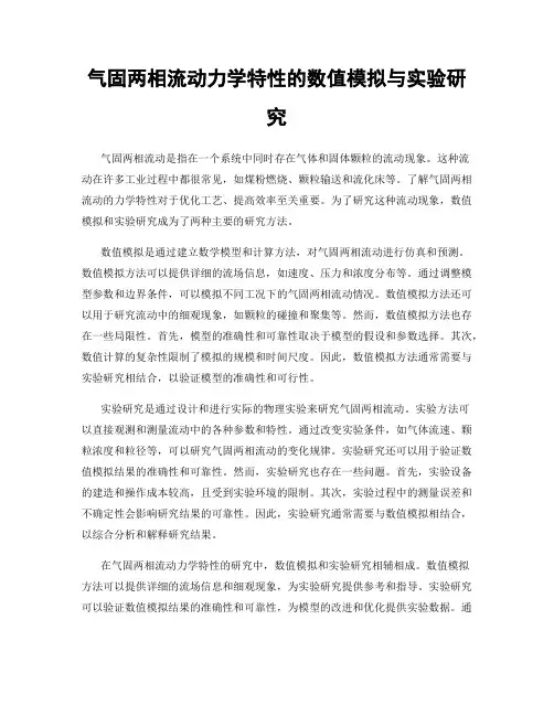 气固两相流动力学特性的数值模拟与实验研究