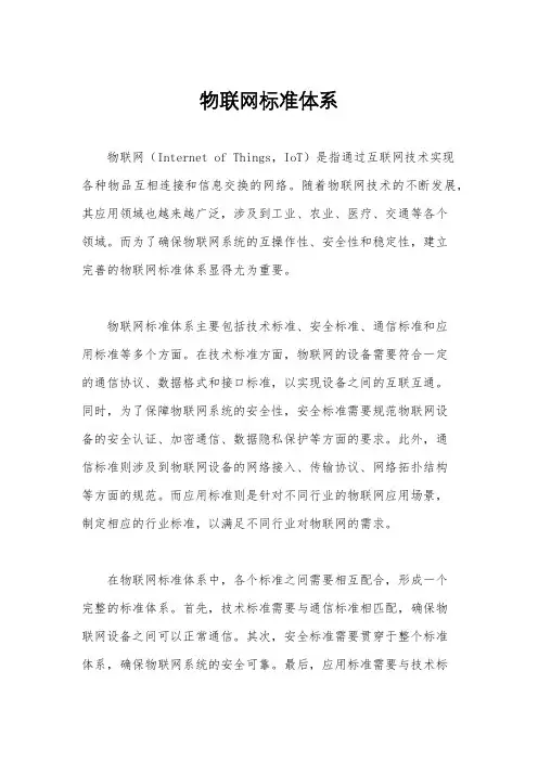 物联网标准体系