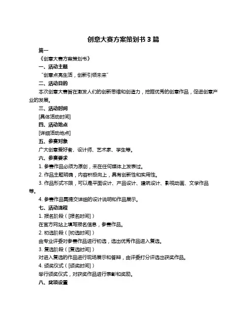 创意大赛方案策划书3篇