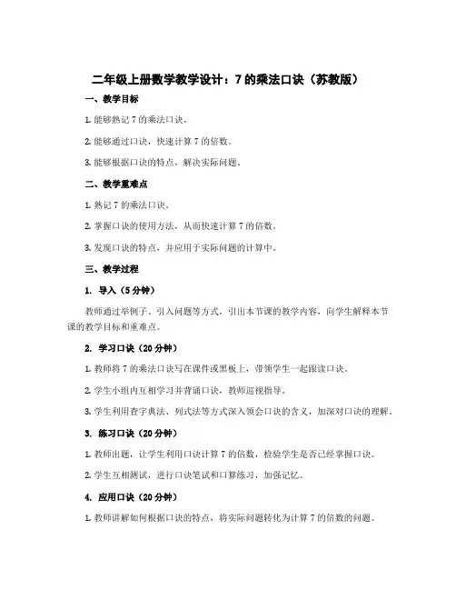 二年级上册数学教学设计 7的乘法口诀 苏教版