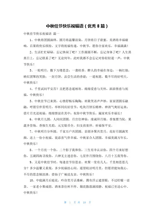 中秋佳节快乐祝福语(优秀8篇)